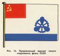 Рис. 12. Предлагаемый вариант нового спортивного флага СССР