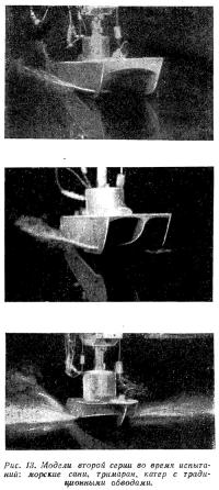 Рис. 13. Модели второй серии во время испытаний