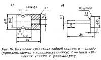 Рис. 16. Винтовое крепление задней спинки