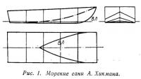 Рис. 1. Морские сани А. Хикмана