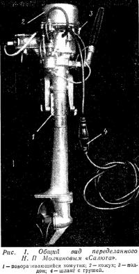 Рис. 1. Общий вид переделанного Н. П. Молчановым «Салюта»