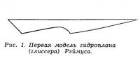 Рис. 1. Первая модель гидроплана (глиссера) Рэймуса