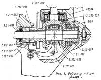 Рис. 1. Редуктор мотора Вихрь