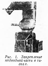 Рис. 1. Закрепление подводной части в тисках