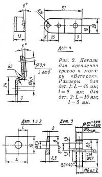 Рис. 2. Детали для крепления тросов к мотору