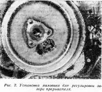 Рис. 2. Установка маховика для регулировки зазора прерывателя