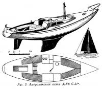 Рис. 3. Американская яхта СХЕ С-31