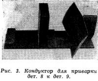 Рис. 3. Кондуктор для приварки дет. 8 к дет. 9