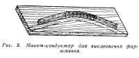 Рис. 3. Макет-кондуктор для выклеивания форштевня