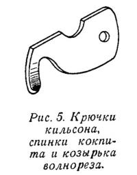 Рис. 5. Крючки кильсона, спинки кокпита и козырька волнореза