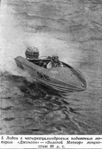 Рис. 5. Лодка с четырехцилиндровым подвесным мотором «Джонсон»