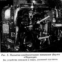 Рис. 5. Магнетно-конденсаторное зажигание фирмы «Меркюри»