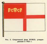 Рис. 5. Спортивный флаг РСФСР, утвержденный в 1925 г