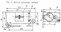 Рис. 6. Детали крепления мотора