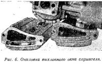 Рис. 6. Опиловка выхлопного окна глушителя