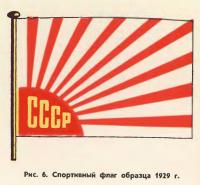 Рис. 6. Спортивный флаг образца 1929 г