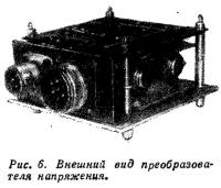 Рис. 6. Внешний вид преобразователя напряжения.