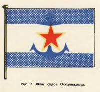 Рис. 7. Флаг судов Осоавиахима
