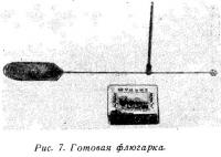 Рис. 7. Готовая флюгарка