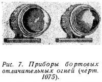 Рис. 7. Приборы бортовых отличительных огней