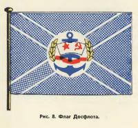 Рис. 8. Флаг Досфлота