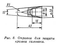 Рис. 8. Оправка для защиты кромки сальника