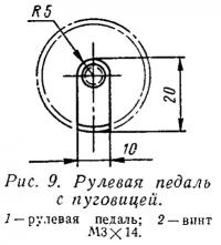 Рис. 9. Рулевая педаль с пуговицей