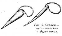 Рис. 9. Свайки — металлическая и деревянная