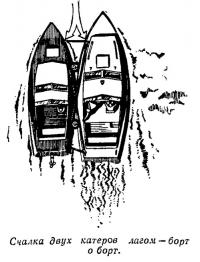 Счалка двух катеров лагом — борт о борт