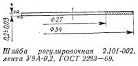 Шайба регулировочная 2.101-002