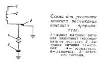 Схема для установки момента размыкания контакта прерывателя