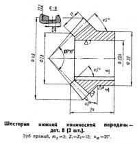 Шестерня нижней конической передачи