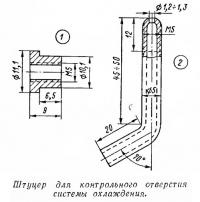 Штуцер для контрольного отверстия системы охлаждения