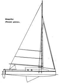 Швертбот «Речной цветок»