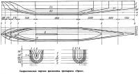 Теоретический чертеж фюзеляжа тримарана «Урал»