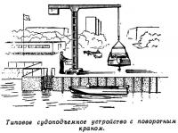 Типовое судоподъемное устройство с поворотным краном