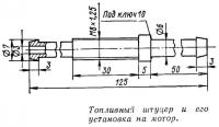 Топливный штуцер и его установка на мотор