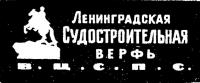 Товарный знак верфи ВЦСПС