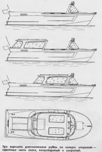 Три варианта расположения рубки на катере