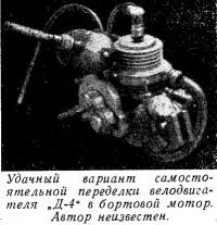 Удачный вариант переделки велодвигателя Д-4 в бортовой мотор