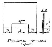 Удлинитель теплового экрана