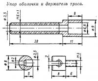 Упор оболочки и держатель троса