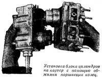 Установка блока цилиндров на картер