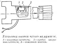 Установка кнопки «стоп» на румпеле