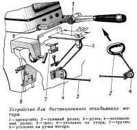 Устройство для дистанционного откидывания мотора