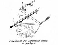 Устройство для запирания крышки рундука