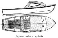 Вариант лодки с рубкой