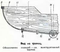 Вид на транец