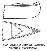Вид запалубленной носовой части с козырьком