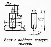 Винт в поддоне кожуха мотора